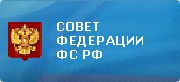 Совет Федерации